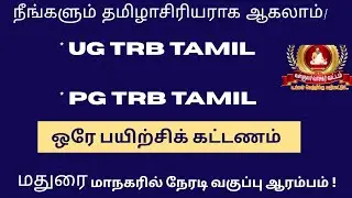 PG-TRB TAMIL |நேரடிபயிற்சி வகுப்பு |வள்ளுவர் வாசகர் வட்டம்|90254 20905