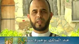 د مالك بوعمرة سونة ( فإني قريب )  اتق دعوة المظلوم .