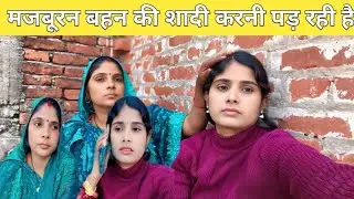 मजबूरन बहन की शादी करनी पड़ रही है#sarojvlog 