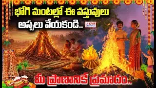 పిల్లలకు భోగి పండ్లు ఎందుకు పోస్తారు.. దీని వెనుక ఉన్న కథ ఇదే..? | Bhogi Festival 2026 | OM CVR