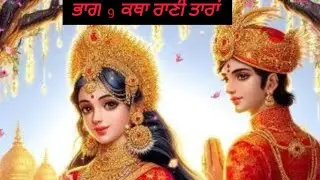ਭਾਗ 9 ਕੱਥਾ ਰਾਣੀ ਤਾਰਾਂ 