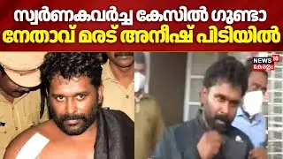 സ്വർണകവർച്ച കേസിൽ ഗുണ്ട നേതാവ് മരട് അനീഷ് പിടിയിൽ| Maradu Aneesh Has Caught By Kerala Police | Kochi