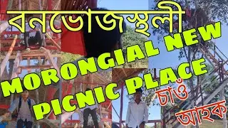 নতুন বনভোজ স্থলী / morongial picnic spot//#ParthaʼsVLOG/#NakachariCyclingBoy