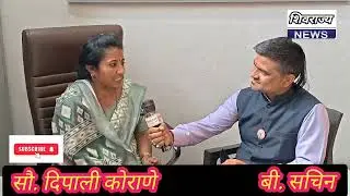 Zp मतदार संघ - सौ. दिपाली कोराणे यांची विशेष मुलाखत 