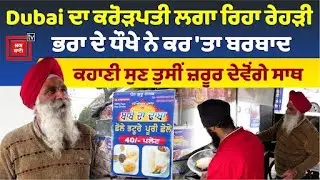 Dubai ਦੇ ਕਰੋੜਪਤੀ ਨੂੰ ਵੱਡੇ ਭਰਾ ਨੇ ਹੀ ਕੀਤਾ ਬਰਬਾਦ,ਹੁਣ ਰੇਹੜੀ ਲਾਉਣ ਨੂੰ ਹੋਇਆ ਮਜ਼ਬੂਰ,