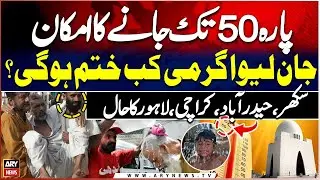 Extreme Hot Weather Recorded in Several Cities of Pakistan - 𝐇𝐞𝐚𝐭𝐰𝐚𝐯𝐞 𝐀𝐥𝐞𝐫𝐭 - 𝐖𝐞𝐚𝐭𝐡𝐞𝐫 𝐍𝐞𝐰𝐬
