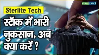 Sterlite Tech Share Price: स्टॉक में भारी नुकसान, अब क्या करें ?
