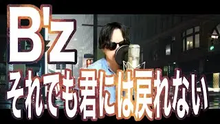 【IN THE LIFE の名曲】B'z「それでも君には戻れない」歌ってみた