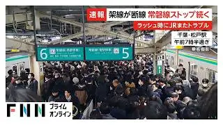 架線断線でJR常磐線の運転見合わせ続く…ホームで人があふれた駅も　午後2時に運転再開見込み  (2026年01月30日)