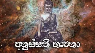 අනුස්සති භාවනා | Anussathi Bhawana | Mahanama Suthraya #shortvideo