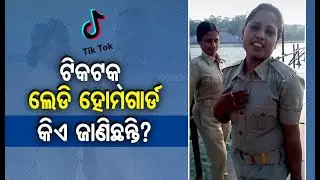 Woman Home Guard Warned For Shooting TikTok Video In Rourkela