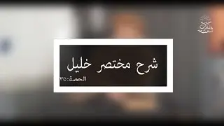 شرح مختصر خليل: العلامة الفقيه مولود السريري/المحاضرة الخامسة والثلاثون (ندب لقاضي الحاجة ـ تتمة ـ)