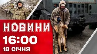 Новини 16:00 18 січня. СТРАХІТТЯ на Сумщині та Чернігівщині - ТЕРМІНОВО