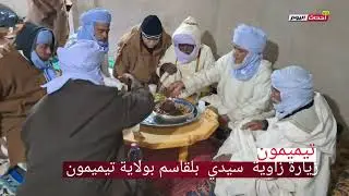 زيارة  زاوية  سيدي  بلقاسم  بولاية  تيميمون  29~12~2024