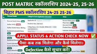PMS SCHOLARSHIP 2024-25 & 25-26 status kaise check Karen| POST MATRIC SCHOLARSHIP 2025-26 LASTEST 