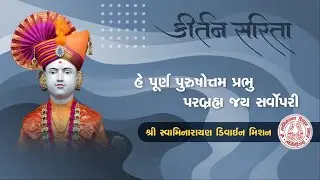 He Purna Purushottam | હે પૂર્ણ પુરુષોત્તમ પ્રભુ પરબ્રહ્મ | Hasmukh Patadia | Swaminarayan Kirtan