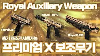 [AVA] 아바온라인 🆕 👑Royal Uzi / Tac-9 / Keltec P-50 프리미엄 보조무기l 조합시스템l 장탄수 장난없음 ㅋㅋㅋ #AVA戰地之王 #에렌이