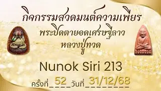 EP52 : สวดมนต์ความเพียร พระปิดตายอดเศรษฐีลาว +  หลวงปู่ทวด ครั้งที่ 52/150 (31/12/2025)