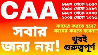 CAA online registration কাদের করতে হবে? caa online application 2025 | CAA big Update 2025