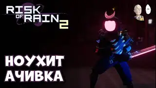 НАЁМНИК БЕЗ УРОНА - ИСПЫТАНИЕ ЭФИР! Призматическое испытание. | Risk of Rain 2 #50