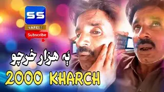 2000 Kharch - Sindhi Funny Video 2026 - Comedy New Video - Funny - Comedy - SS Nafees HD 