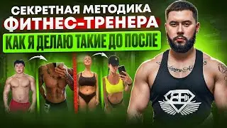 Секрет создания ИДЕАЛЬНОГО ТЕЛА от Фитнес-тренера