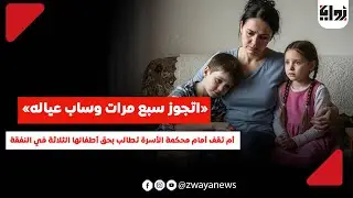 «اتجوز سبع مرات وساب عياله».. أم تقف أمام محكمة الأسرة تطالب بحق أطفالها الثلاثة في النفقة