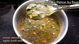 अळूचं फदफदं | गौरी गणपतीच्या नैवेद्याची अळूच्या पानांची भाजी | Arbi ka saag | Colocacia leaves curry