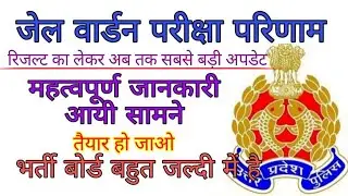 UP Jail Warder/Fireman Result 2020-2021 | Up jail Warder result latest update
