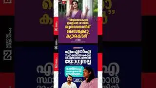 chintha jerome Against rahul mamkootathil. Rini Ann George | youth congress #viralshorts #viralvideo