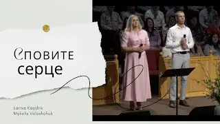 Сповите серце | Larisa Kaydris, Mykola Voloshchuk