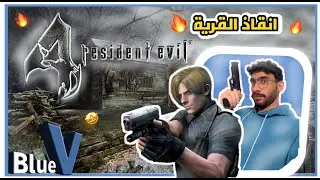 لعبت ماوس كيبورد معاناه😢(الجزء الاول ) Resident evil 4