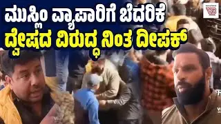 ಹಿಂದುತ್ವದ ಗುಂಪಿನಿಂದ ಮುಸ್ಲಿಂ ವ್ಯಾಪಾರಿಗೆ ಬೆದರಿಕೆ : ರಕ್ಷಣೆಗೆ ಬಂದ ದೀಪಕ್ | Hindutva vs Humanity
