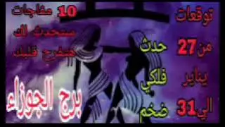 برج الجوزاء توقعات من27 يناير الي 31 💫 10 مفاجات ستحدث لك هتفرح قلبك 💫 حدث فلكي ضخم 