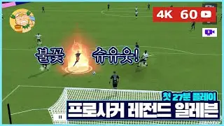 [4K60fps] 이것은 RPG인가, 축구인가, '프로사커 레전드 일레븐(Pro soccer: Legend Eleven)' 첫 27분 플레이!