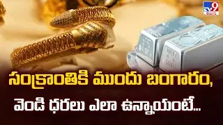 సంక్రాంతికి ముందు బంగారం, వెండి ధరలు ఎలా ఉన్నాయంటే... - TV9