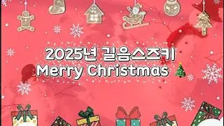 2025 길음스즈키 Merry Christmas🎄