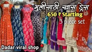 650 ₹ सुंदर मुलींचे ड्रेस 🤩cotton dress 3 piece🤩Dadar west street📍दादर मधील मराठी माणसाच दुकान viral