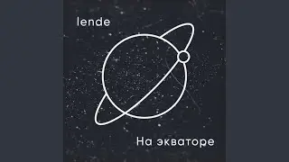 На экваторе (Prod. By lende)