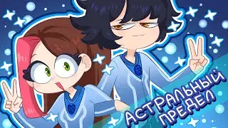 ПРИКЛЮЧЕНИЯ В АСТРАЛЬНОМ ПРЕДЕЛЕ (Анимация Taedi)