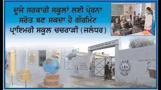 Government Primary School Chachrari(Jalandhar) can be role model for other School/Ajit Web Tv