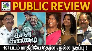 Gandhi Kannadi Public Review | KPY Bala | Gandhi Kannadi Review
