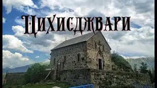ЦИХИСДЖВАРИ. ЭЛЕГИЯ ПОКИНУТОГО КРАЯ.