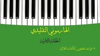 الموسيقى في عشرين دقيقة - الهارموني التقليدي 2 (قواعد تكوين التآلفات الثلاثية)
