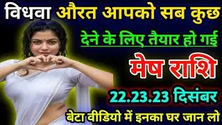 मेष राशि वालो विधवा औरत आपको सब कुछ देने के लिए तैयार हो गई/today 💔 mesh rashil 
