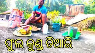 ଫୁଲ କୁଣ୍ଡ ତିଆରି fula kunda tiari/ Kusha veraity video #vlog