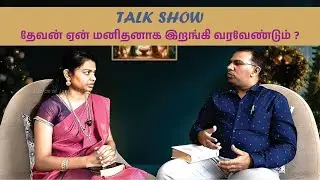 Christmas | Talk Show | Bro. Denver & Sis. Annie Denver | Why God had to take the form of man?