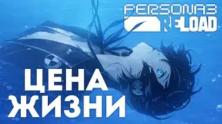 Игра про СМЕРТЬ, которая учит тебя ЖИТЬ – Persona 3 Reload