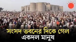 সংসদ ভবনের দিকে গেল একদল মানুষ | Sangsad Bhaban | News | Prothom Alo