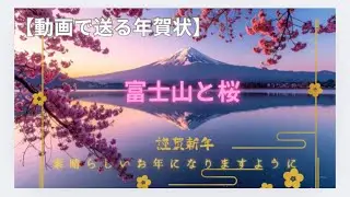 【動画で送る年賀状】富士山と桜で初春のご挨拶🌸